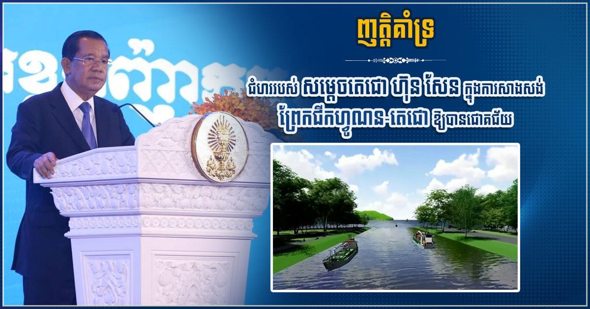 លោក សៅ សុភាព ចេញញត្តិប្រកាសគាំទ្រយ៉ាងពេញទំហឹង ការអនុវត្តគម្រោងជីកព្រែកហ្វូណន-តេជោ