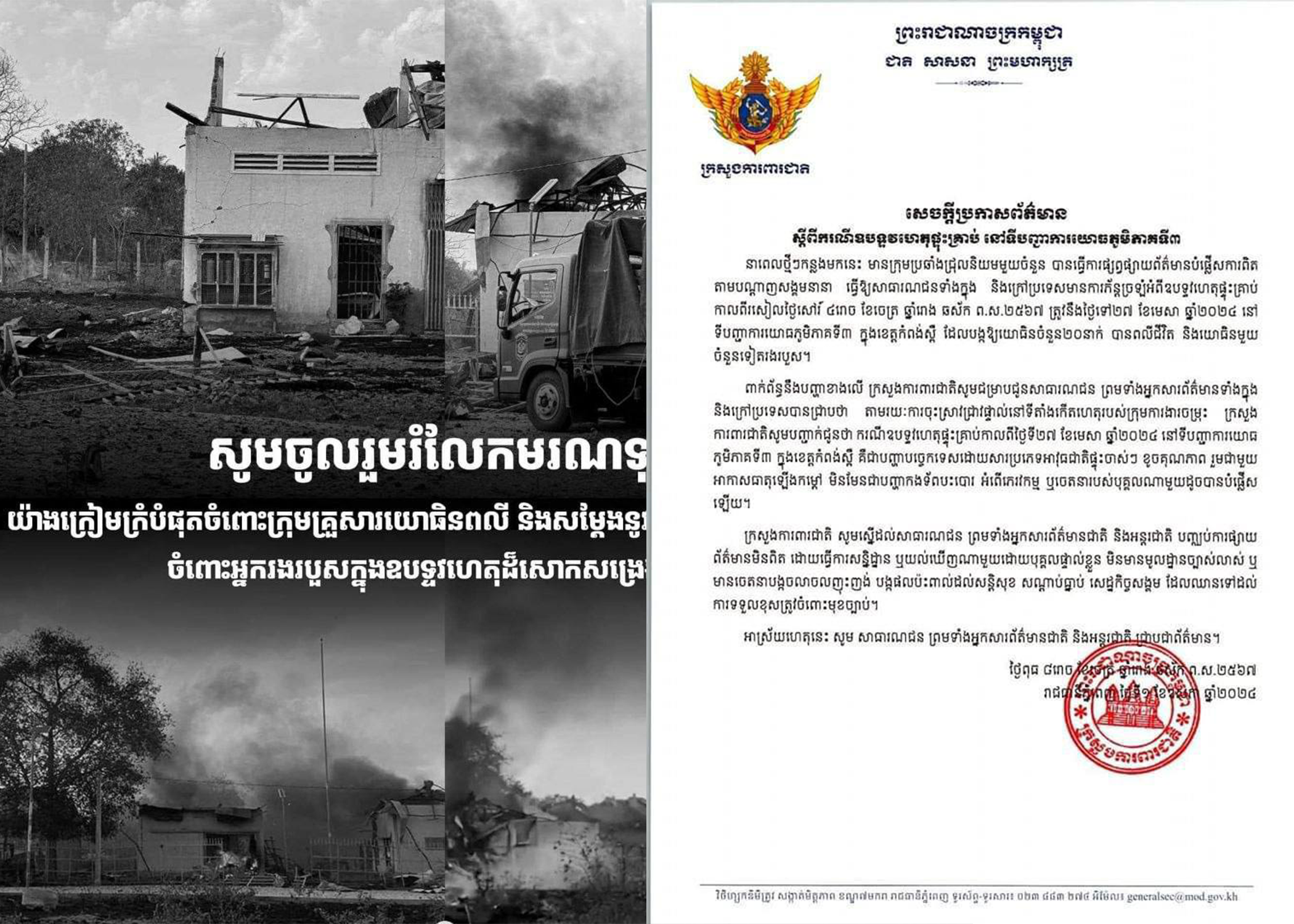 ក្រសួងការពារជាតិ ចេញសេចក្តីប្រកាសព័ត៌មានស្តីពីករណីឧបទ្ទវហេតុផ្ទុះគ្រាប់ នៅទីបញ្ជាការយោធភូមិភាគទី៣