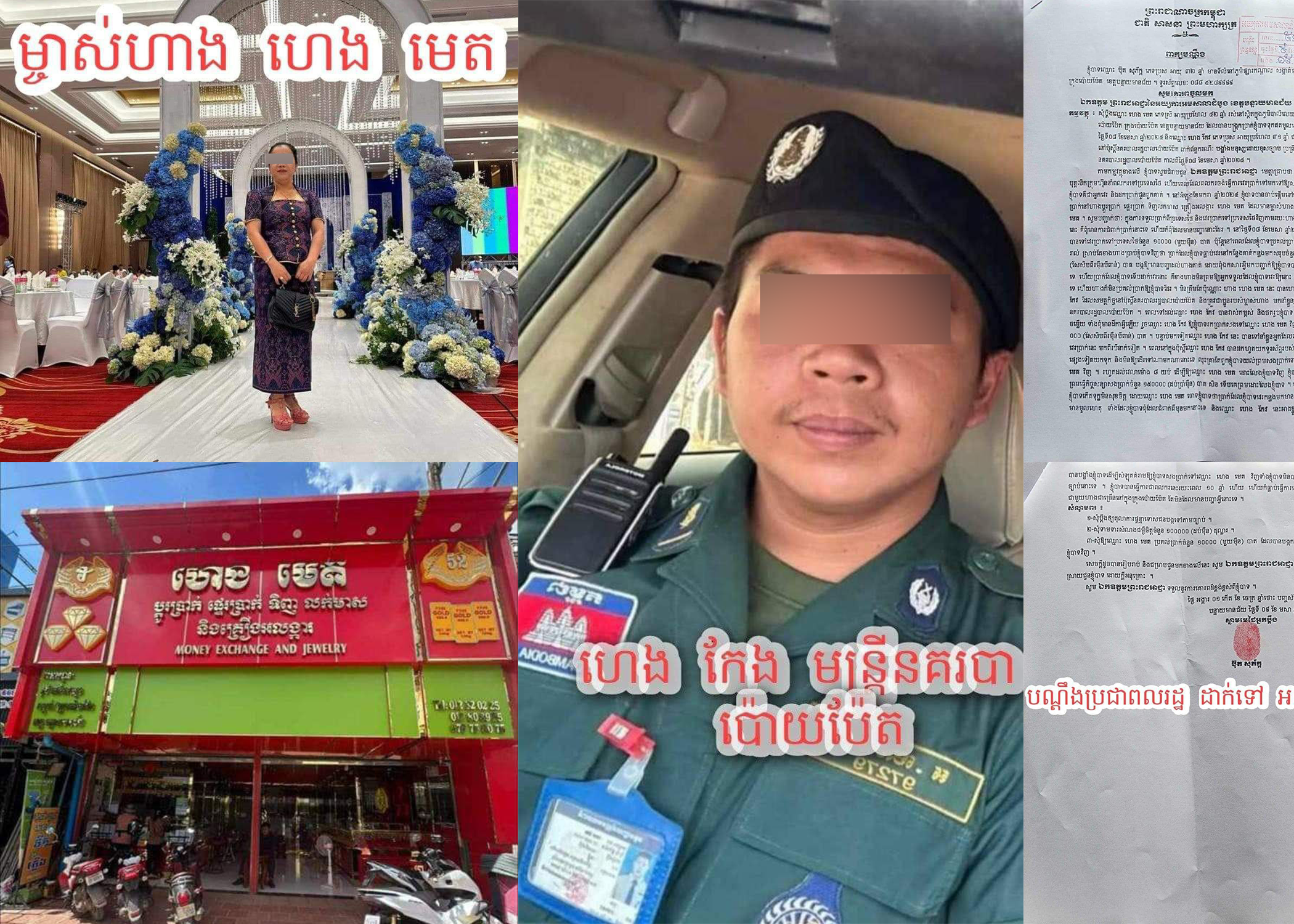 នោះយ៉ាងមិចចេះ!  ម្ចាស់ហាងប្តូរប្រាក់ វេប្រាក់ លក់ និងទិញគ្រឿងគ្រឿងអលង្ការ « ហេង មេត» និងជាមន្ត្រីនគរបាលប៉ុស្តិ៍រដ្ឋបាលប៉ោយបែត ត្រូវបានជនរងគ្រោះម្នាក់ប្តឹង ពីបទ៖ «បង្កកប្រាក់ និងបង្ខាំងមនុស្សដោយខុសច្បាប់»