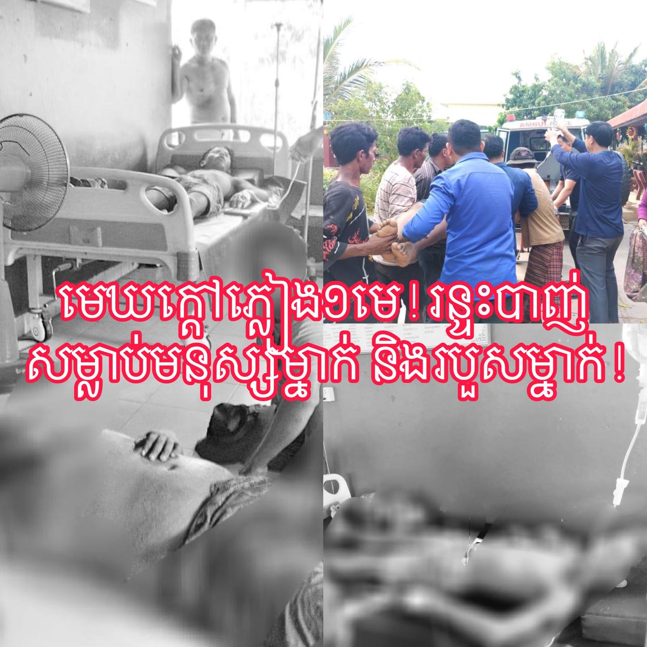 ភ្លៀង១មេ រន្ទះបាញ់សម្លាប់ពលរដ្ឋម្នាក់និងរបួសម្នាក់នៅស្រុកពួក