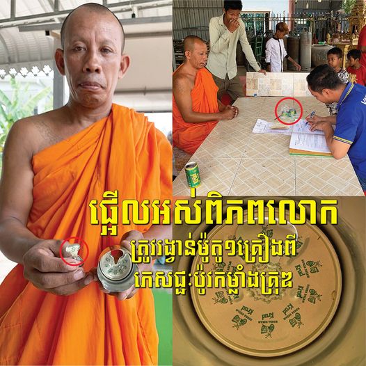ផ្អើលអស់ព្រះសង្ឃក្នុងវត្តព្រែកបង្កង ដោយសារព្រះតេជគុណព្រះនាម ប៉ិច ចំរើន គាស់ក្រវឹលកំប៉ុងភេសជ្ជៈប៉ូវកម្លាំង Krud ឈ្នះវង្វាន់ម៉ូតូស៊េរីទំនើបមួយគ្រឿង!