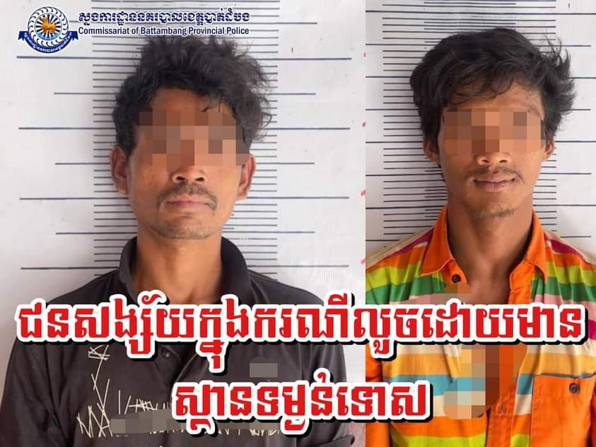 សមត្ថកិច្ចនគរបាលស្រុករតនមណ្ឌលស្រាវជ្រាវបង្រ្កាបនិងឃាត់ខ្លួនមុខសញ្ញាលួចដោយមានស្ថានទម្ងន់ទោសចំនួន ០២នាក់យកមកអនុវត្តតាមច្បាប់៖