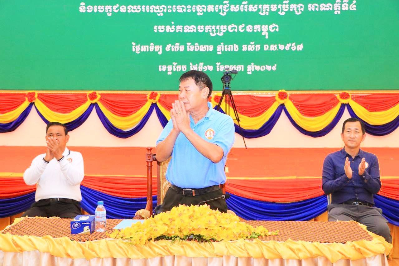 រដ្ឋបាលខេត្តកែបរៀបចំពិធីអង្គបោះឆ្នោតជួបជាមួយបេក្ខជនឈរឈ្មោះបោះឆ្នោតជ្រើសរើសក្រុមប្រឹក្សាខេត្ត ក្រុង ស្រុក អាណត្តិទី៤  ឆ្នាំ២០២៤