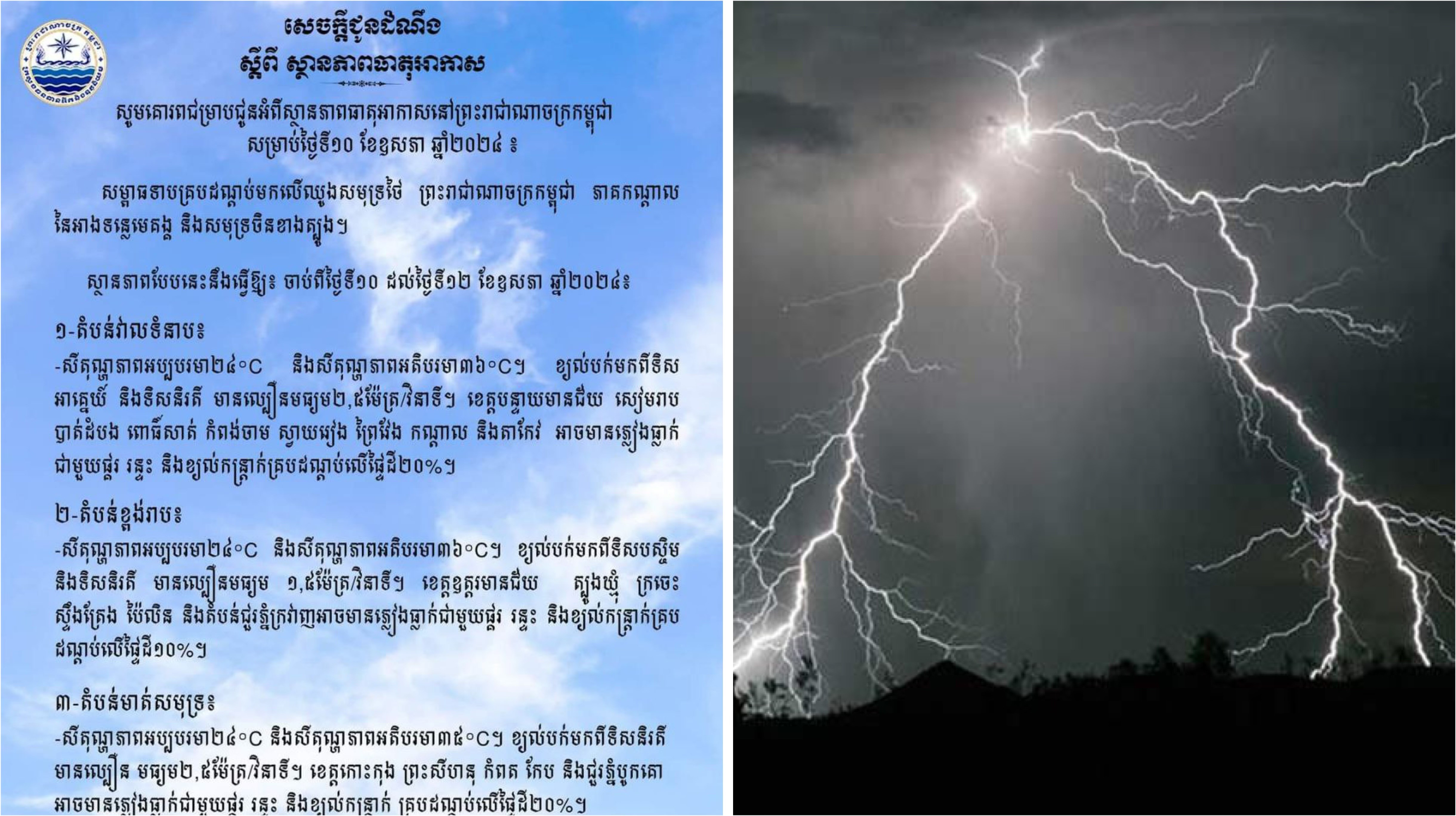 ចាប់ពីថ្ងៃទី១៦ ដល់ថ្ងៃទី១៨ ខែឧសភា ភ្នំពេញ និងតាមបណ្តាខេត្ត អាចមានភ្លៀងធ្លាក់ជាមួយផ្គរ រន្ទះ និងខ្យល់កន្ត្រាក់គ្របដណ្ដប់លើផ្ទៃដី