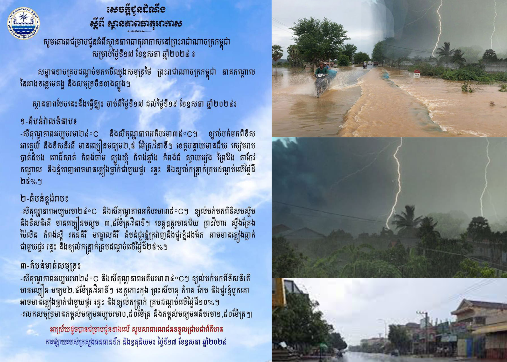 ចាប់ពីថ្ងៃទី១៧ ដល់ថ្ងៃទី១៩ ខែឧសភា ខេត្តបន្ទាយមានជ័យ សៀមរាប បាត់ដំបង ពោធិ៍សាត់ កំពង់ចាម ត្បូងឃ្មុំ កំពង់ឆ្នាំង កំពង់ធំ ស្វាយរៀង ព្រៃវែង តាកែវ កណ្តាល និងភ្នំពេញអាចមានភ្លៀងធ្លាក់ជាមួយផ្គរ រន្ទះ និងខ្យល់កន្ត្រាក់គ្របដណ្ដប់លើផ្ទៃដី២៥%