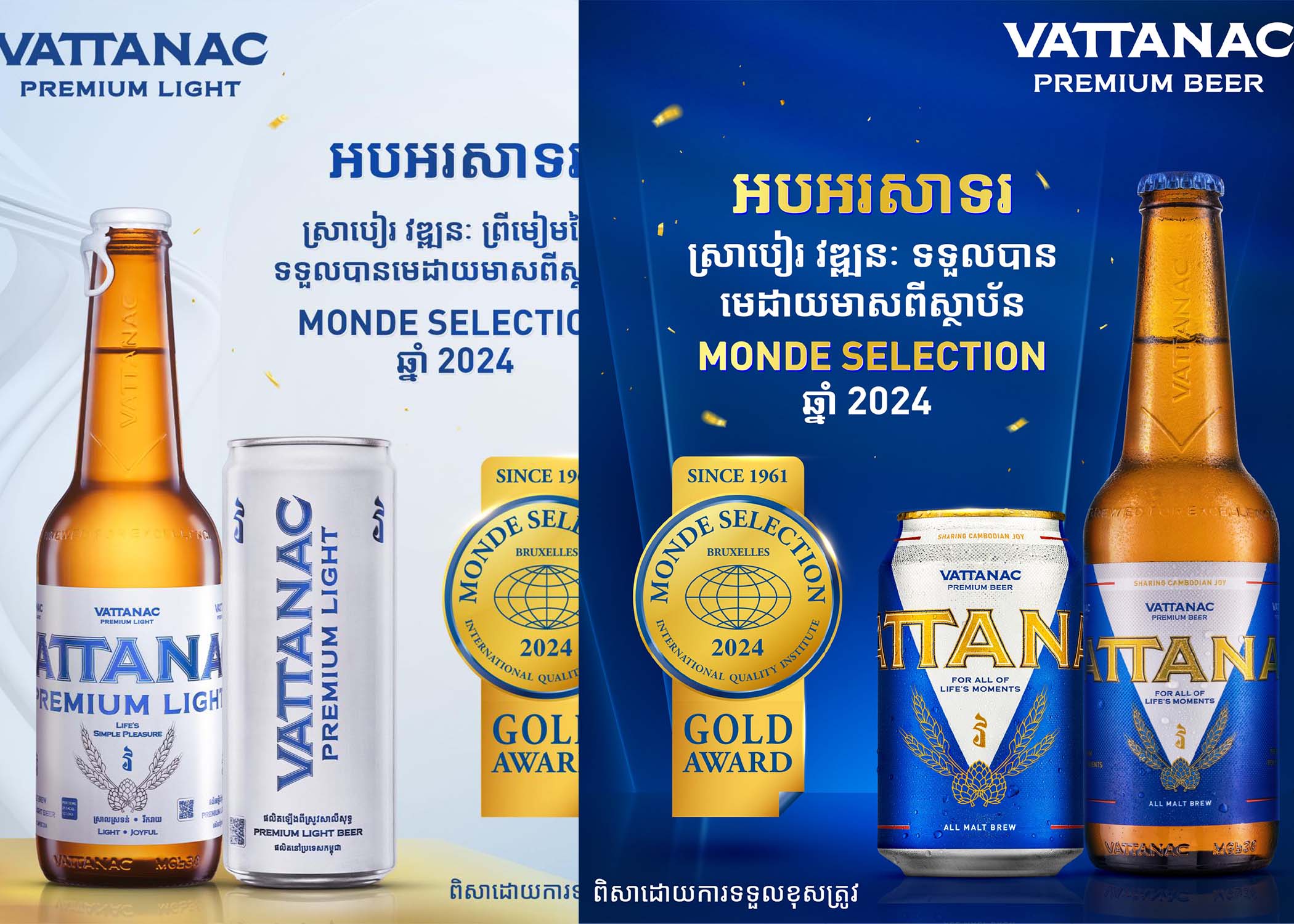 ស្រាបៀរគុណដ៏ប្រណិតជាផលិតផលរបស់កូនខ្មែរ «វឌ្ឍនៈ និងវឌ្ឍនៈ ព្រីមៀមឡៃ» បន្តឈ្នះពានវង្វាន់បញ្ជក់គុណភាពអន្តរជាតិប្រចាំឆ្នាំ២០២៤ ពីវិទ្យាស្ថានគុណភាពអន្តរជាតិ