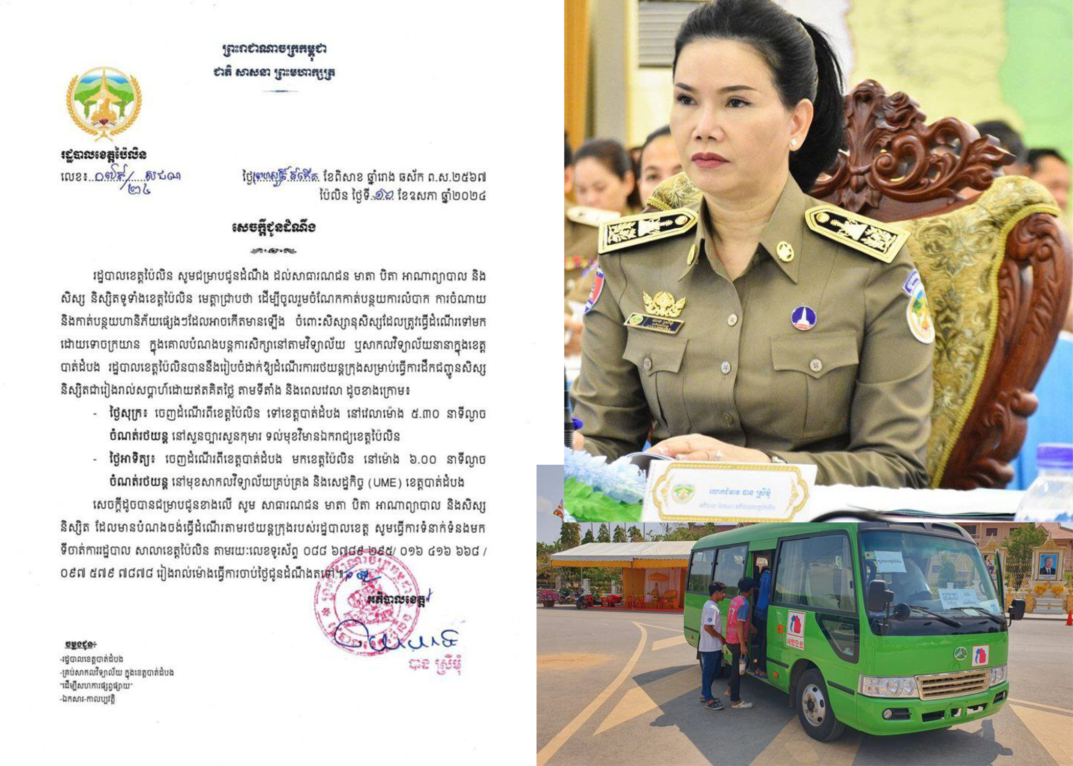រដ្ឋបាលខេត្តប៉ៃលិន បានដាក់ឱ្យដំណើរការរថយន្តក្រុងសម្រាប់ធ្វើការដឹកជញ្ជូនសិស្ស និស្សិត ទៅបន្តការសិក្សានៅខេត្តបាត់ដំបង ជារៀងរាល់ចុងសប្តាហ៍ ដោយឥតគិតថ្លៃ