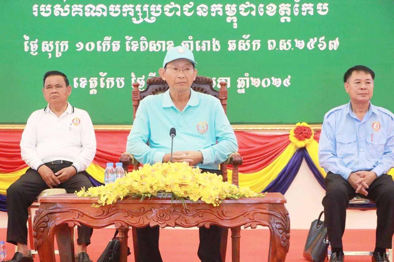 គណបក្សប្រជាជនកម្ពុជាខេត្តកែបបានរៀបចំពិធី អបអរសាទរ បើកយុទ្ធនាការ ឃោសនាបោះឆ្នោតជ្រើសរើស ក្រុមប្រឹក្សាខេត្ត ក្រុង ស្រុក អាណត្តិទី៤ ឆ្នាំ២០២៤