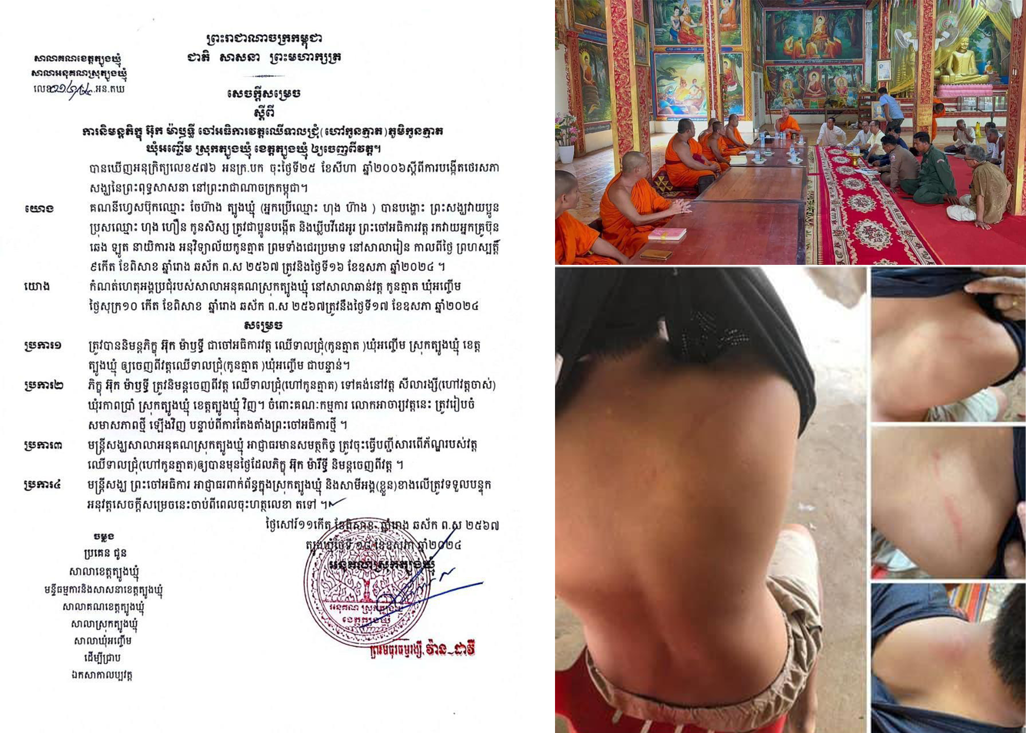 បញ្ចប់តំណែងពីចៅអធិការវត្តឈើទាលជ្រុំ បន្ទាប់ពីបែកធ្លាយវីដេអូ មានជម្លោះជាមួយអ្នកគ្រូបង្រៀន ជានាយិការរងអនុវិទ្យាល័យអញ្ចើម ក្នុងស្រុកត្បូងឃ្មុំ