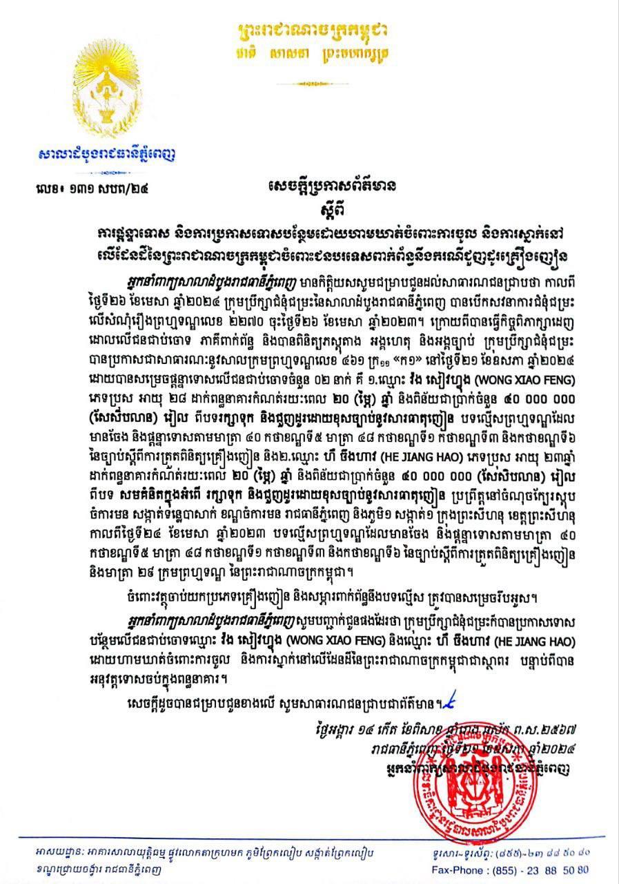 សាលាដំបូងរាជធានីភ្នំពេញ ប្រកាសទោសបន្ថែមដល់ជនជាតិចិន២នាក់ ពាក់ព័ន្ធករណីជួញដូរគ្រឿងញៀន ហាមចូល និងស្នាក់នៅប្រទេសកម្ពុជាទៀត