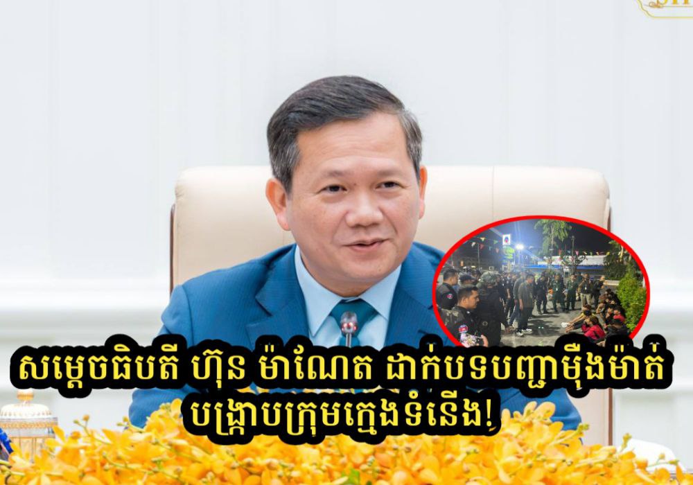 សម្តេចធិបតី ហ៊ុន ម៉ាណែត ដាក់បទបញ្ជាដ៏ម៉ឺនម៉ាត់ដល់អភិបាលរាជធានី ខេត្ត និងសមត្ថកិច្ចរឹងបណ្តឹងការអនុវត្តច្បាប់ករណីក្មេងទំនើង ដោយគ្មានការលើកលេងឡើយ!