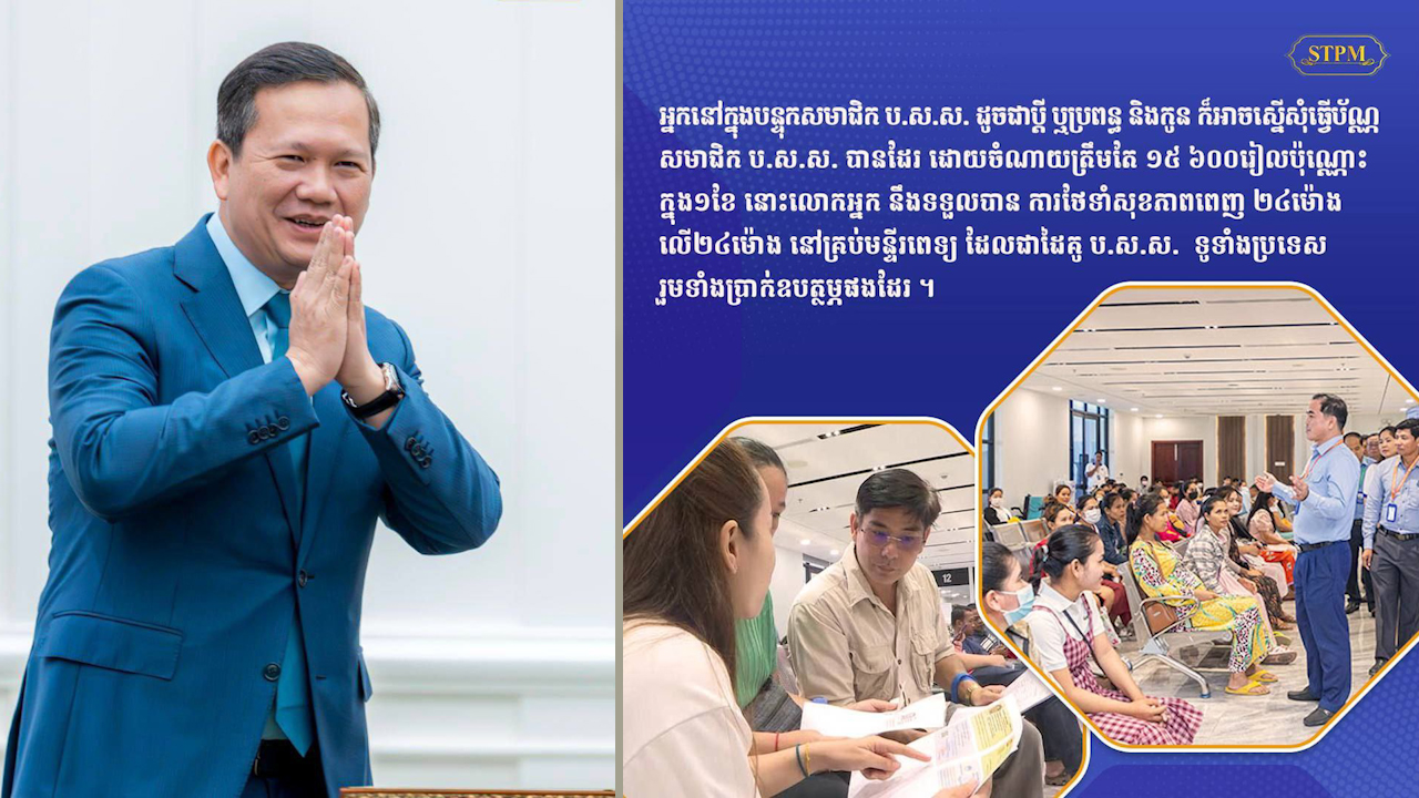 ប្រមុខថ្នាក់ដឹកនាំកម្ពុជា «មន្ត្រីរាជការ អាចស្នើសុំធ្វើប័ណ្ណ ប.ស.ស. ជូនប្តី ឬ ប្រពន្ធ និងកូន ក្នុងបន្ទុកគ្រួសារមន្រ្តីរាជការ ដោយមិនបង់ថ្លៃសេវា»