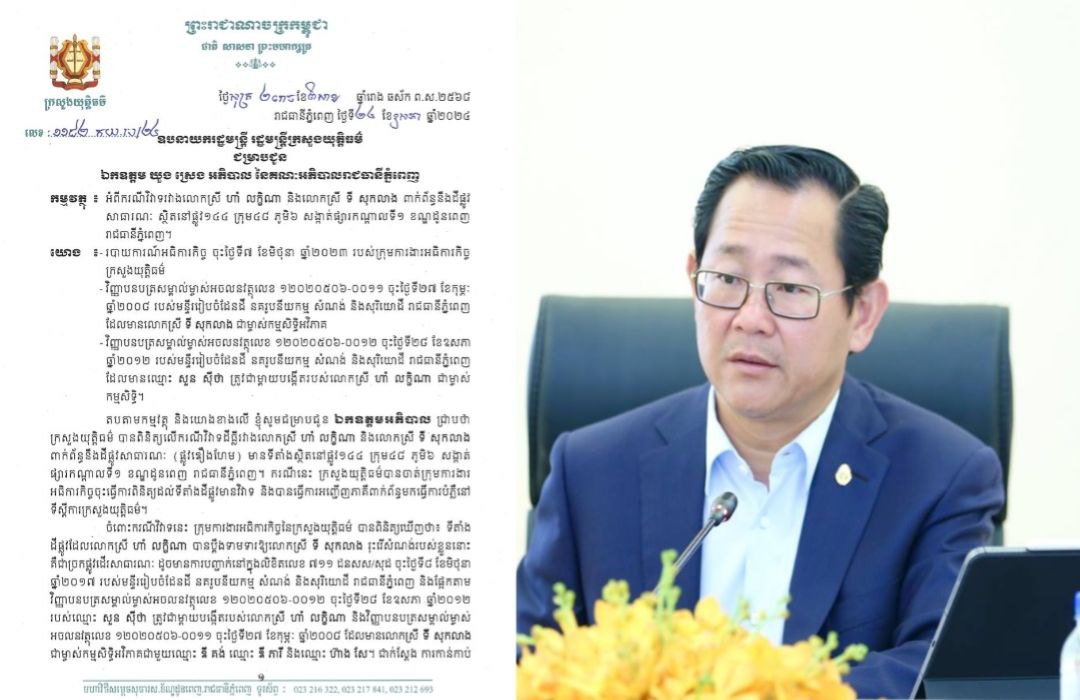 រដ្ឋមន្ត្រីក្រសួងយុត្តិធម៌ ចេញលិខិតអន្តរាគមន៍ទៅអភិបាលរាជធានីភ្នំពេញ ឱ្យពិនិត្យ និងចាត់វិធានការបើកផ្លូវសាធារណៈ