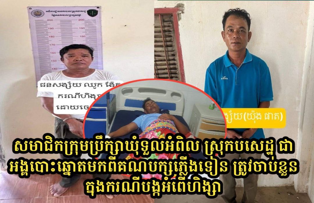 សមាជិកក្រុមប្រឹក្សាឃុំទួលអំពិល ស្រុកបសេដ្ឋ ជា «អង្គបោះឆ្នោតបក្សភ្លើងទៀន» ត្រូវបានចាប់ខ្លួន ពាក់ព័ន្ធករណីអំពើហិង្សាក្នុងវង់ផឹកស៊ី