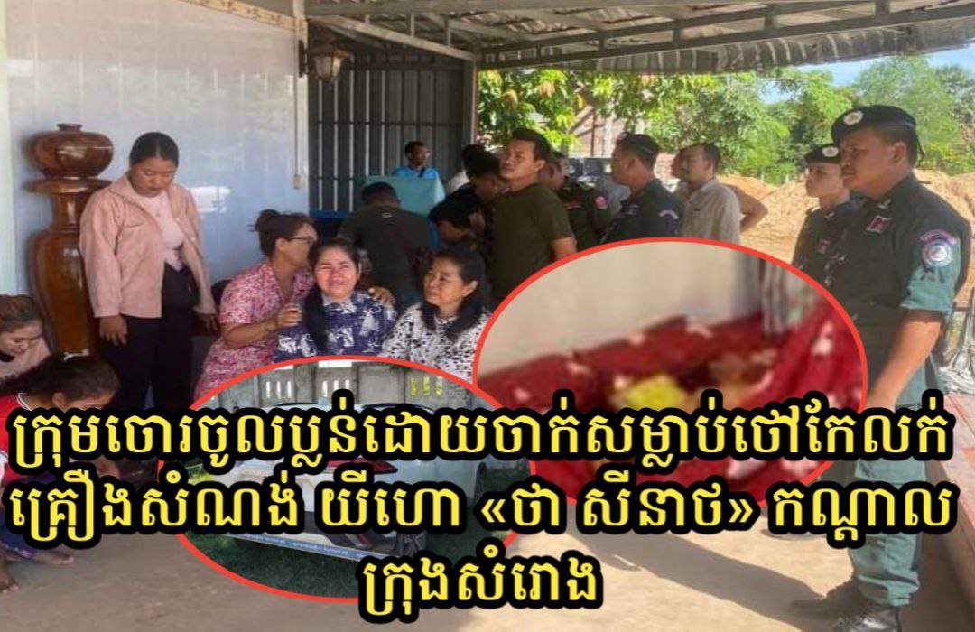 ចោរចូលប្លន់ចាក់សម្លាប់ថៅកែដេប៉ូលក់សម្ភារៈគ្រឿងសំណង់ យីហោ «ថា ស៊ីនាថ» កណ្តាលក្រុងសំរោង បង្កឲ្យមានការភ្ញាក់ផ្អើលយ៉ាងខ្លាំង!