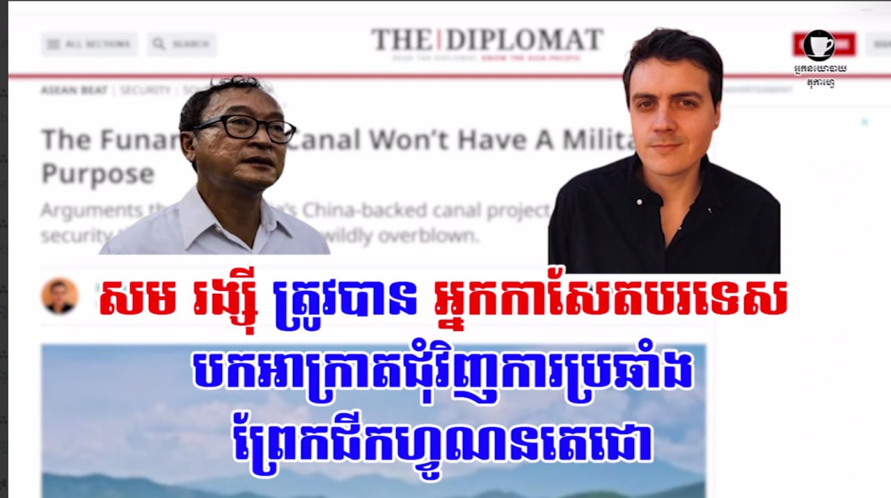 អ្នកនយោបាយតុកាហ្វេ៖ «សម រង្ស៊ី ត្រូវបានអ្នកកាសែតបរទេសបកអាក្រាតជុំវិញការប្រឆាំងព្រែកជីកហ្វូណនតេជោ»