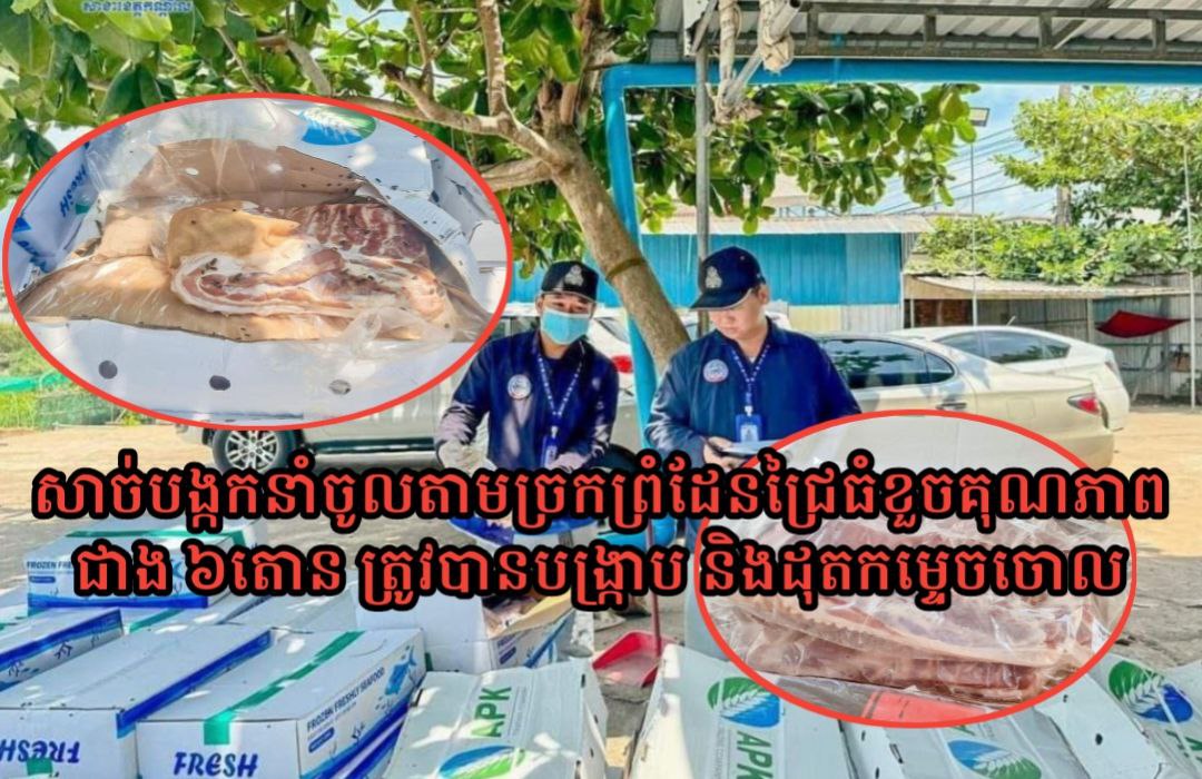 សាច់បង្កកនាំចូលពីវៀតណាម តាមច្រកព្រំដែនជ្រៃធំ ប្រមាណជាង ៦តោន ត្រូវបានមន្រ្តីជំនាញ ក.ប.ប. និងសាខាគយ និងរដ្ឋាករបង្ក្រាប!