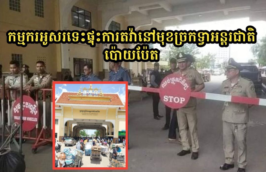 សមត្ថកិច្ចប្រចាំ​ច្រក​ទ្វារអន្តរជាតិ​ប៉ោយ​ប៉ែ​ត បិទមិនអនុញ្ញាតឱ្យកម្មករអូសរទេះឆ្លងកាត់ផ្ទុះការតវ៉ាបង្កឱ្យកកស្ទះប្រមាណ ២ម៉ោង ក្រោយអាជ្ញាធរក្រុងប៉ោយប៉ែតចុះសម្របស្រួលត្រូវបានរំសាយ!