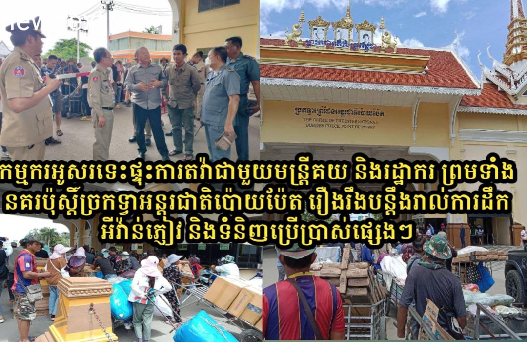 ក្រុមកម្មករអូសរទេះដឹកទំនិញ តាមច្រកទ្វាអន្តរជាតិប៉ោយប៉ែត ផ្ទុះការតវាសារជាថ្មី ឈានដល់ប៉ះទង្គិចគ្នារវាង ក្រុមកម្មករជាមួយសមត្ថកិច្ចប្រចាំព្រំដែនឱ្យមានអ្នករងរបួសទាំងសងខាង