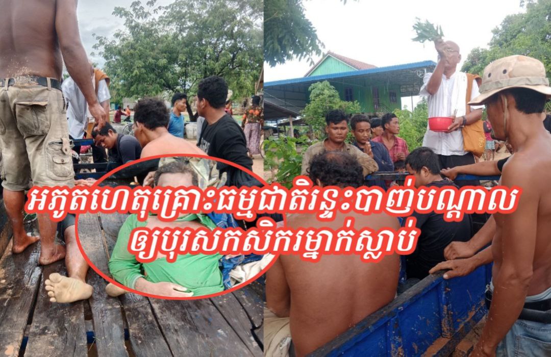 គ្រោះថ្នាក់ធម្មជាតិ! រន្ទះបាញ់កសិករម្នាក់ នៅកណ្ដាលវាលស្រែ បណ្តាលឱ្យស្លាប់ចោលប្រពន្ធ និងកូន ចំនួន ០៤នាក់!