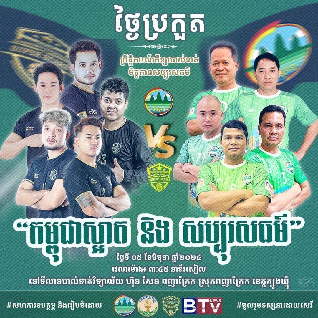 បណ្ឌិត អ៊ាង សុផល្លែត បើកការប្រកួតកីឡាបាល់ទាត់ ក្រោមប្រធានបទ «កម្ពុជាស្អាត និងសប្បុរធម៌» នៅស្រុកពញាក្រែក