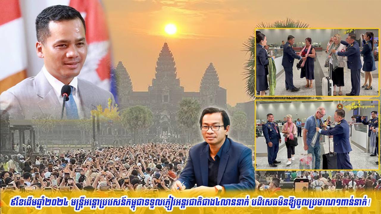 អ្នកនាំពាក្យរងក្រសួងមហាផ្ទៃ៖ ៩ខែដើមឆ្នាំ២០២៤ មន្រ្តីអន្តោប្រវេសន៍កម្ពុជា ទទួលភ្ញៀវអន្តរជាតិជាង ៤លាននាក់ និងបដិសេធមិនឱ្យចូលប្រមាណ ១០០០នាក់ប៉ុណ្ណោះ!