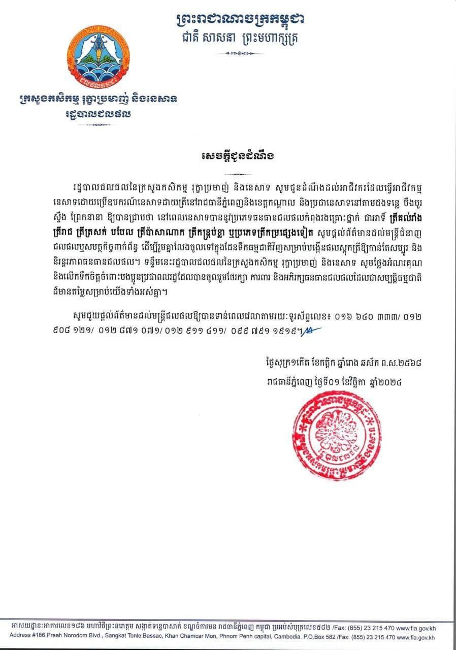 រដ្ឋបាលជលផល បានធ្វើការណែនាំដល់អាជីវកម្មនេសាទដោយប្រើប្រាស់ឧបករណ៍នេសាទ «ដាយត្រី» នៅភូមិសាស្ត្ររាជធានីភ្នំពេញ និងខេត្តកណ្តាល ចូលរួមថែរក្សា ការពារ និងអភិរក្សនូវប្រភេទធនធានជលផលកំពុងរងគ្រោះថ្នាក់មួយចំនួន