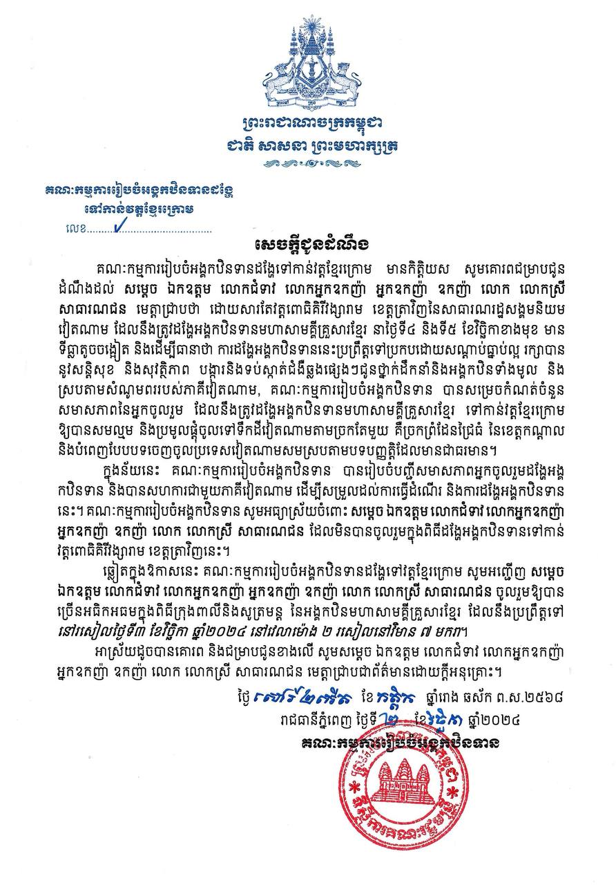 គណៈកម្មការរៀបចំអង្គកឋិនទានដង្ហែទៅកាន់វត្តខ្មែរក្រោម ជូនដំណឹងពីការកំណត់ចំនួនសមាសភាពអ្នកចូលរួមដែលនឹងត្រូវដង្ហែអង្គកឋិនទានមហាសាមគ្គីគ្រួសារខ្មែរទៅកាន់វត្តខ្មែរក្រោម