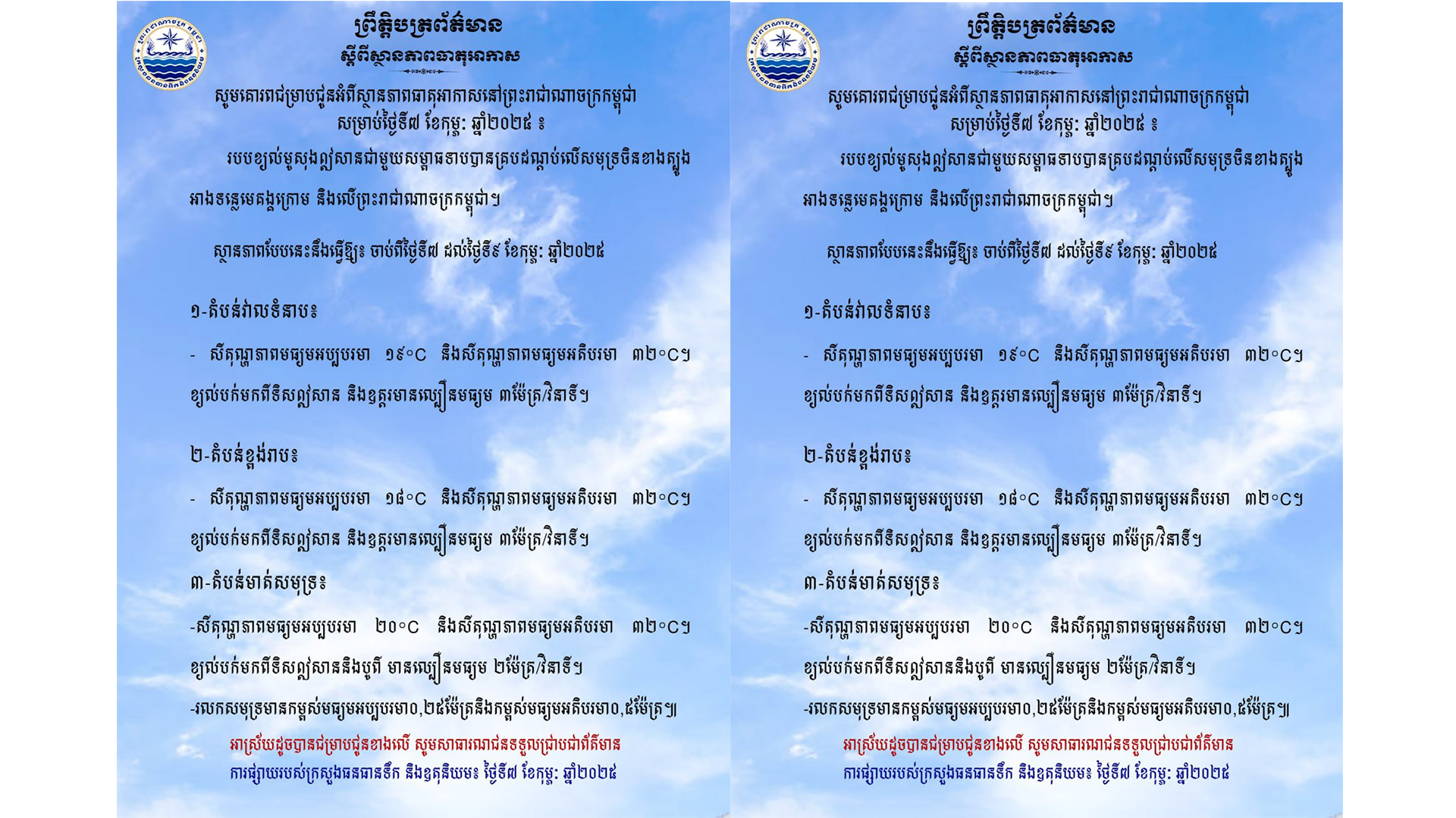 កម្ពុជានឹងបន្តចុះត្រជាក់ដល់ ១៩ អង្សាសេ ចាប់ពីថ្ងៃទី ០៧ ដល់ថ្ងៃទី ០៩ ខែ កុម្ភៈ ឆ្នាំ ២០២៥ នេះ
