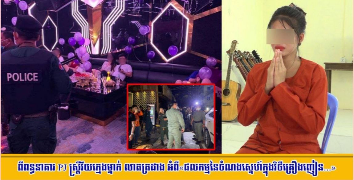 ពីពន្ធនាគារ PJ ស្រ្តីវ័យក្មេងម្នាក់ លាតត្រដាង អំពី«ផលកម្មនៃចំណងស្នេហ៍ក្នុងវិថីគ្រឿងញៀន...»