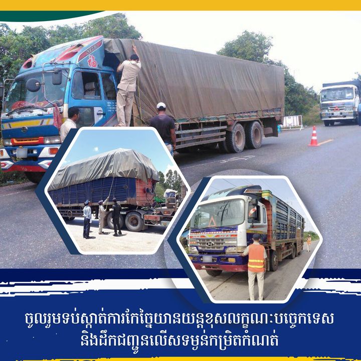 ក្រសួងសាធារណការ និងដឹកជញ្ជូន ប្រាប់ដល់ម្ចាស់ក្រុមហ៊ុន និងម្ចាស់យានយន្ត ចំនួន ១០៨ គ្រឿង ផ្ទុកលើទម្ងន់ដែលបានឃាត់ទុករយៈពេល១ឆ្នាំកន្លងទៅ បានបង់ផាកពិន័យរួចរាល់ អាចមកទទួលយករថយន្តវិញ ប៉ុន្តែត្រូវធ្វើកិច្ចសន្យា…..