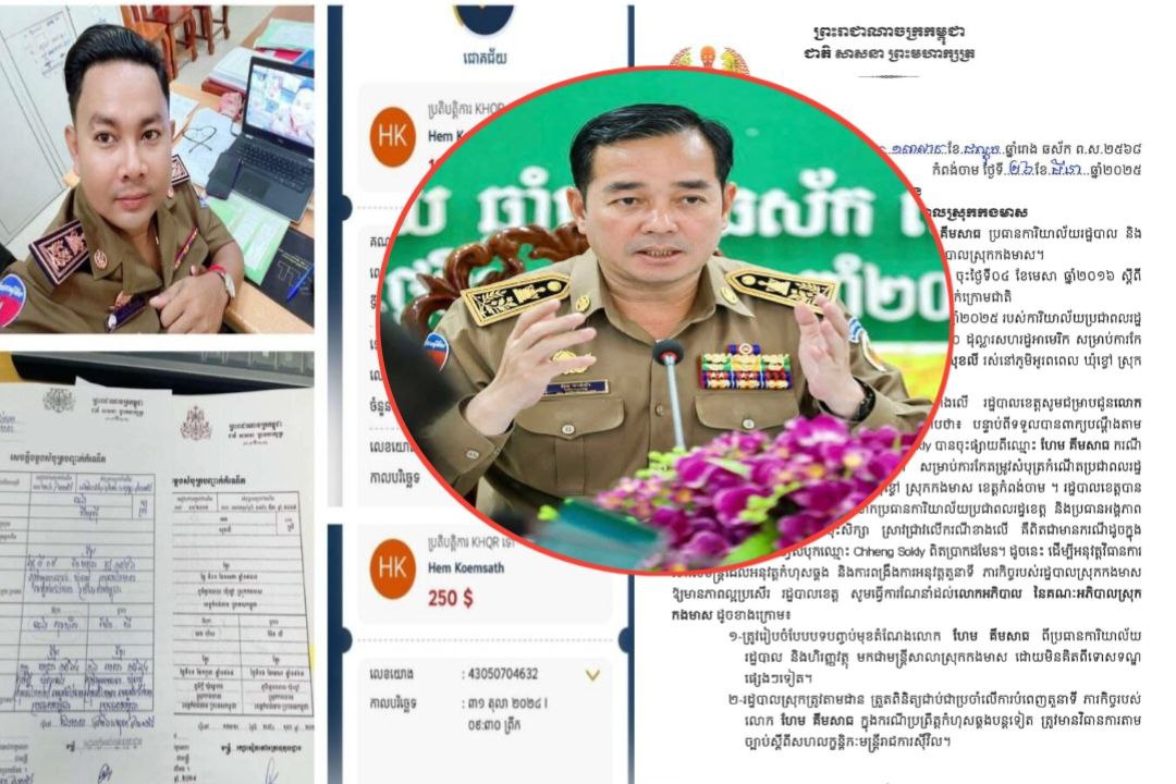 បញ្ចប់មុខតំណែង លោក ហែម គឹមសាធ ពីប្រធានការិយាល័យរដ្ឋបាល និងហិរញ្ញវត្ថុ ស្រុកកងមាស រឿងយកលុយពីពលរដ្ឋ ចំនួន ៣៦០ ដុល្លារ ដើម្បីកែតម្រូវសំបុត្រកំណើត