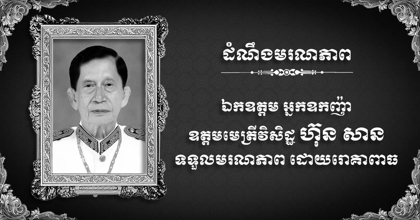 ឯកឧត្តម អ្នកឧកញ៉ា ឧត្តមមេត្រីវិសិដ្ឋ ហ៊ុន សាន ទទួលមរណភាព នៅវេលាម៉ោង ២ និង២៧នាទីព្រឹក ថ្ងៃទី២៨ ខែមីនា ឆ្នាំ២០២៥នេះ ក្នុងព្រះជន្មាយុ៧៦វស្សា ដោយរោគាពាធ