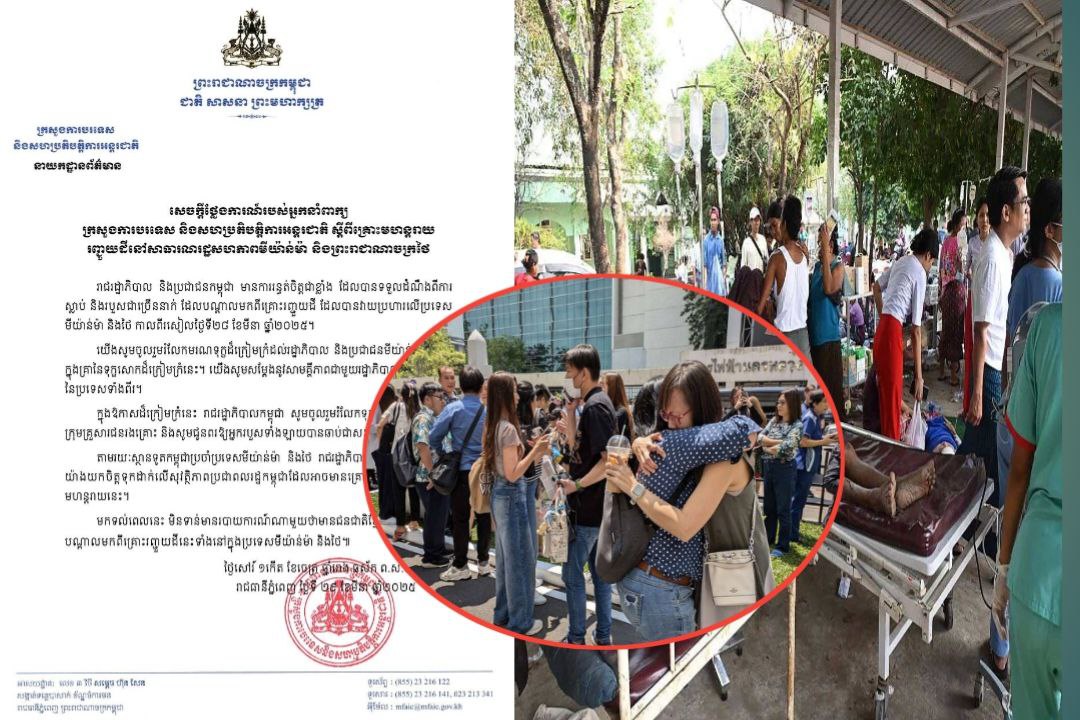 អ្នកនាំពាក្យក្រសួងការបរទេស បានបញ្ជាក់ថា៖ «ករណី គ្រោះមហន្តរាយរញ្ជួយដីនៅមីយ៉ាន់ម៉ា និងថៃ មិនទាន់មានរបាយការណ៍ណាមួយថាមានជនជាតិខ្មែរបានបាត់បង់ជីវិតឡើយ»