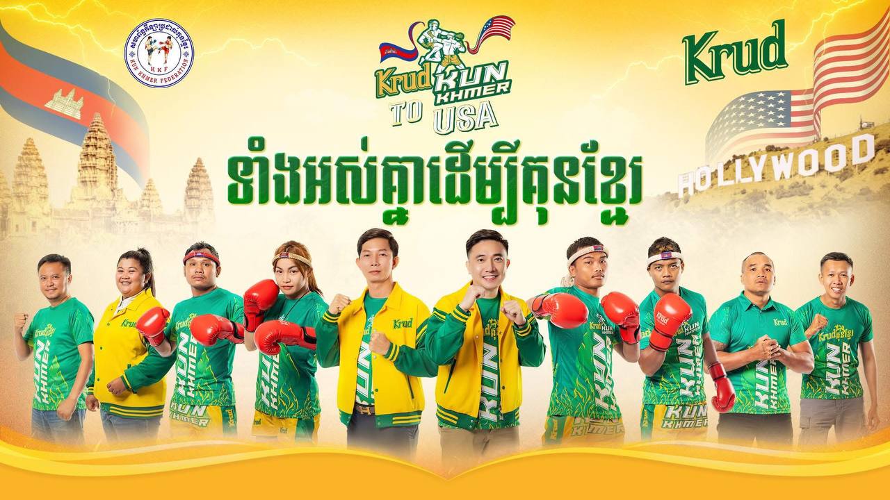 ទាំងអស់គ្នាដើម្បីគុនខ្មែរ! ជាមួយព្រឹត្តិការណ៍គ្រុឌគុនខ្មែរជាប្រវត្តិសាស្ត្រ នៅលើទឹកដីមហាអំណាចសហរដ្ឋអាមរិកដំបូងគេបង្អស់!