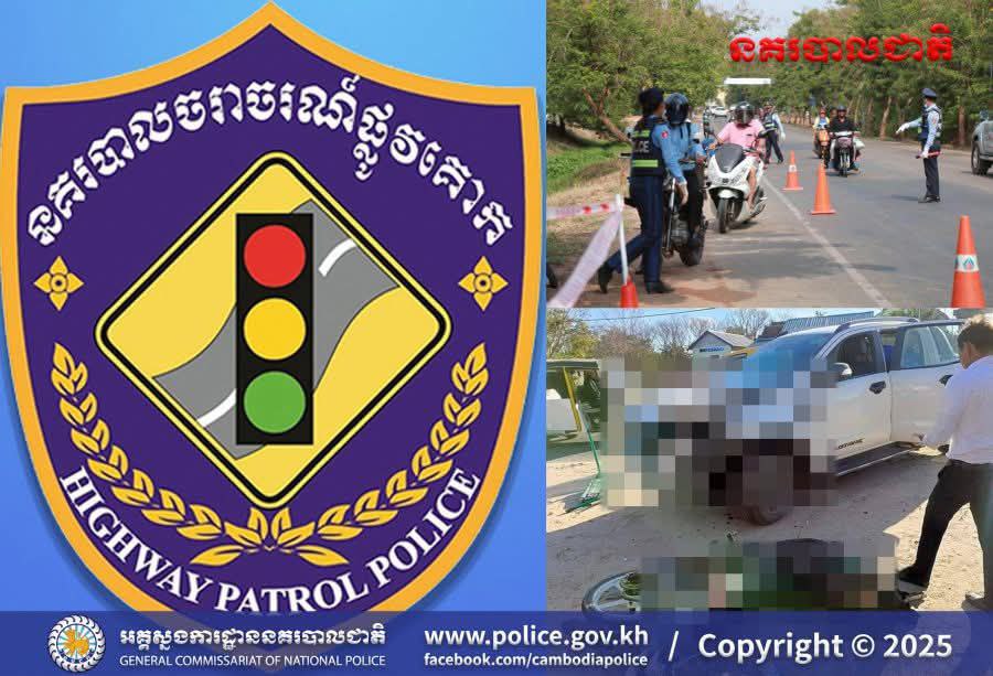 គោរពច្បាប់ចរាចរណ៍ស្មើនឹងគោរពជីវិតខ្លួនឯង! គ្រោះថ្នាក់ចរាចរណ៍ទូទាំង ប្រទេសនៅថ្ងៃទី០៧ ឧសភា កើតឡើងចំនួន ៣លើក បណ្តាលឲ្យមនុស្សស្លាប់ ៣នាក់ និងរបួសធ្ងន់ស្រាល ៤៣នាក់