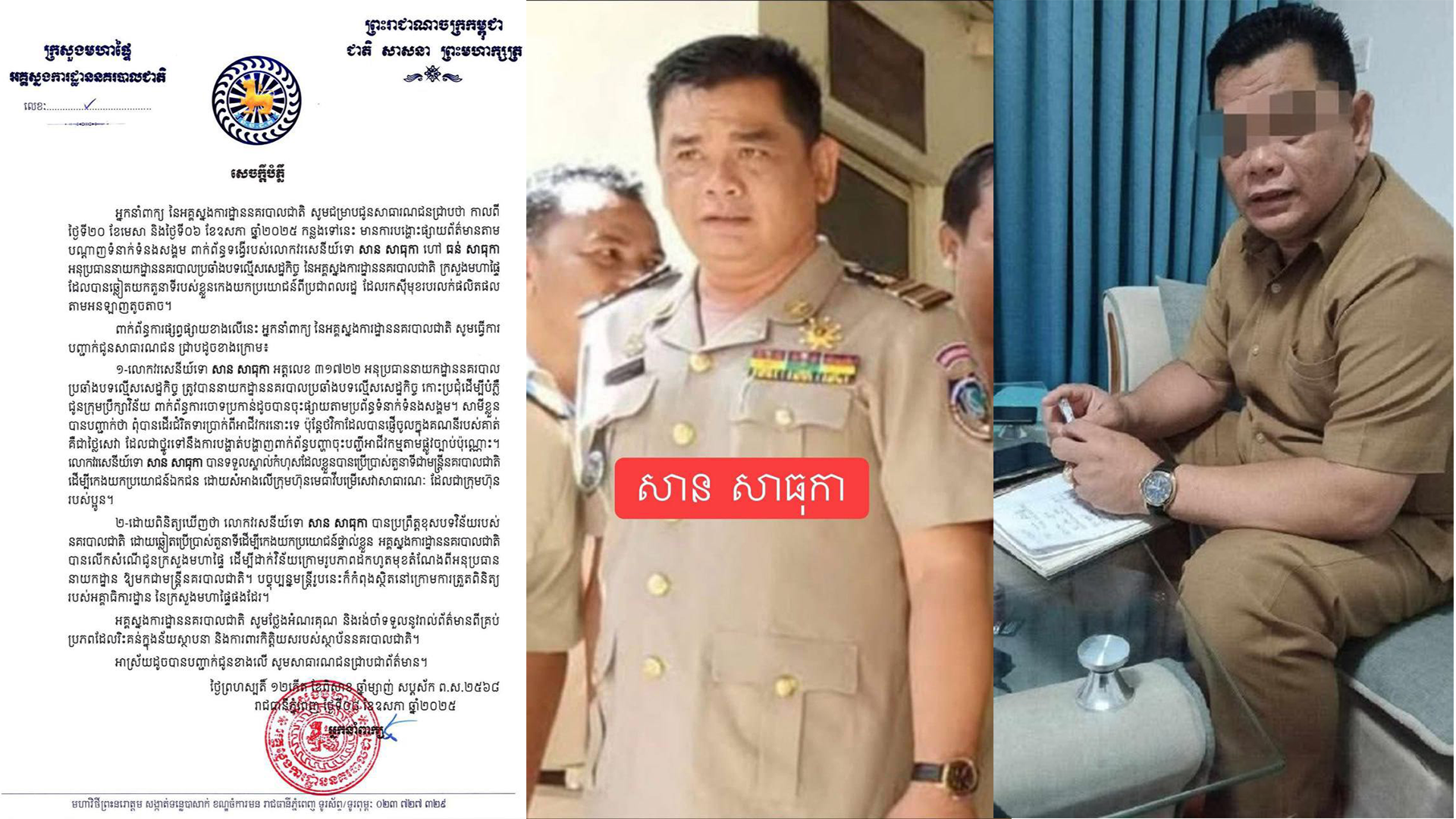 ថាមែនៗ អគ្គស្នងការនគរបាលជាតិ ស្នើដកតំណែងលោកវរសេនីយ៍ទោ សាន សាធុកា ពី «អនុប្រធាននាយកដ្ឋាន» ឱ្យមកជាមន្ត្រីនគរបាលធម្មតា!