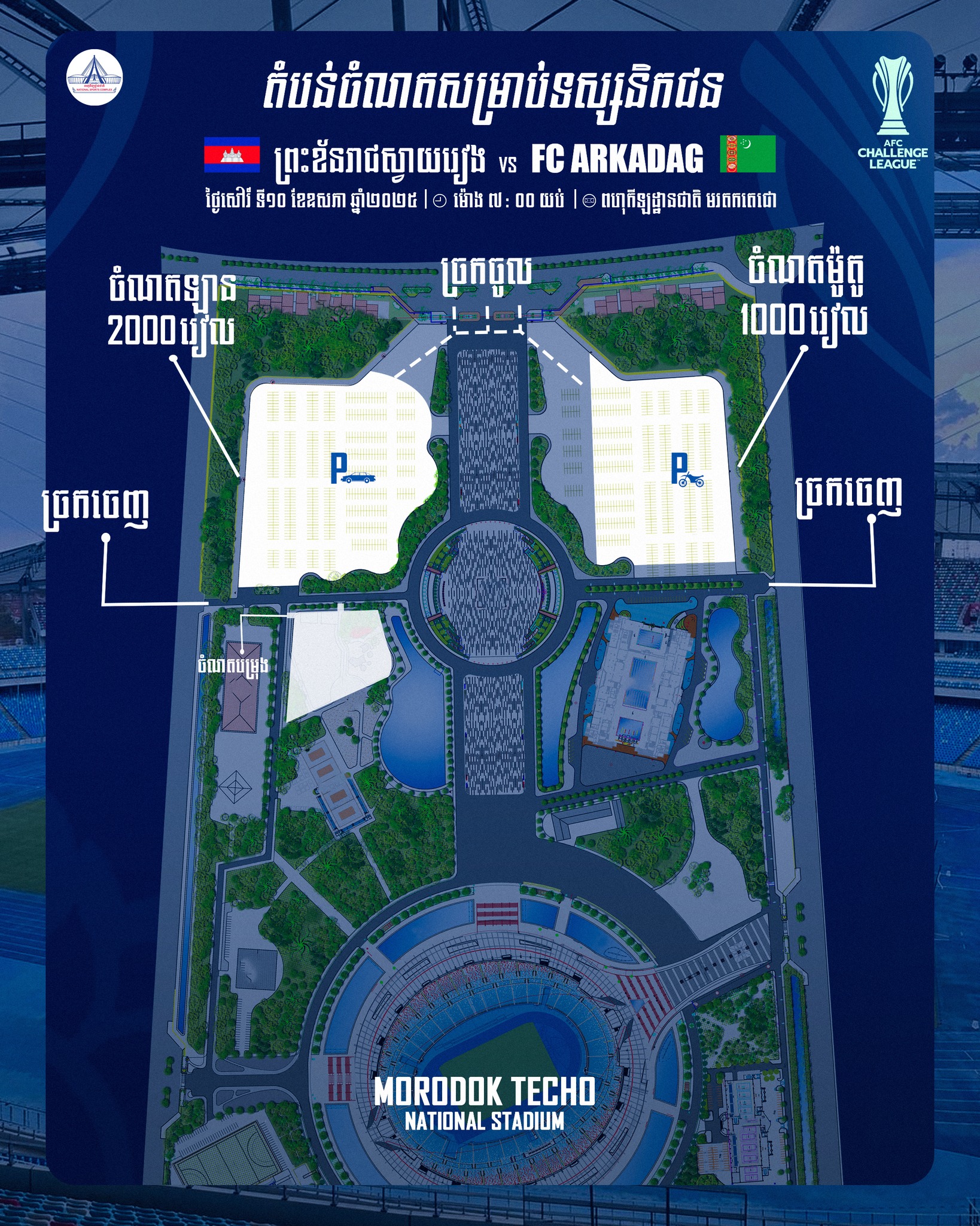 ជំនួបវគ្គផ្ដាច់ព្រ័ត្រ AFC  Challenge League 2024/25 មានតែ២ពាន់រៀល ក៏អាចចូលទស្សនាបានដែរ