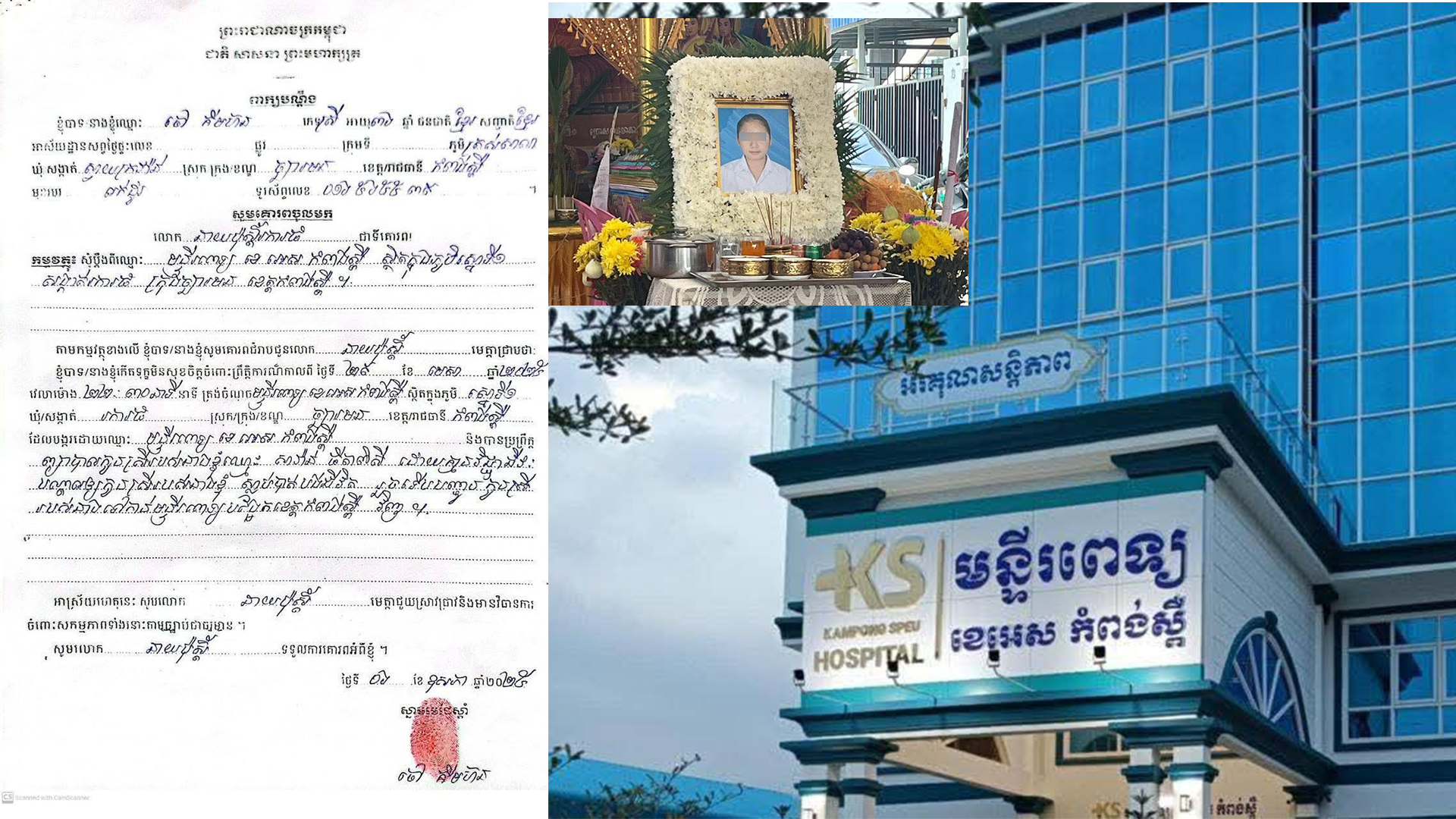 យុវតីដ៏ស្រស់ស្អាតម្នាក់ បានស្លាប់ក្រោយពេលចូលព្យាបាលជំងឺនៅក្នុងមន្ទីរពេទ្យ «ខេអេស កំពង់ស្ពឺ» ពេលនេះអាណាព្យាបាលសម្រេចដាក់ពាក្យបណ្តឹង