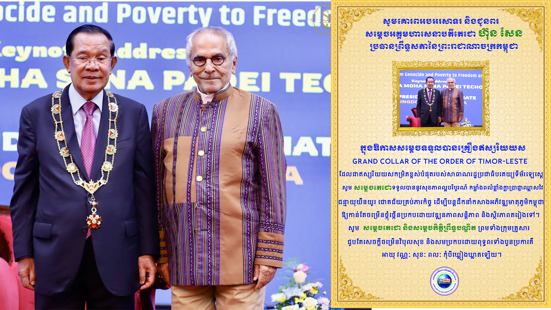 លោកបណ្ឌិត ម៉េង សុភ័ណ្ឌ ប្រធានសមាគម សារព័ត៌មាន អេឡិចត្រូនិក អេម អេស ជេ ផ្ញើសារលិខិតអបអរសាទរ សម្ដេចតេជោ ហ៊ុន សែន ក្នុងឱកាសទទួលបានគ្រឿងឥស្សរិរយសកម្រិតខ្ពស់បំផុតរបស់ទីម័រឡេស្តេ