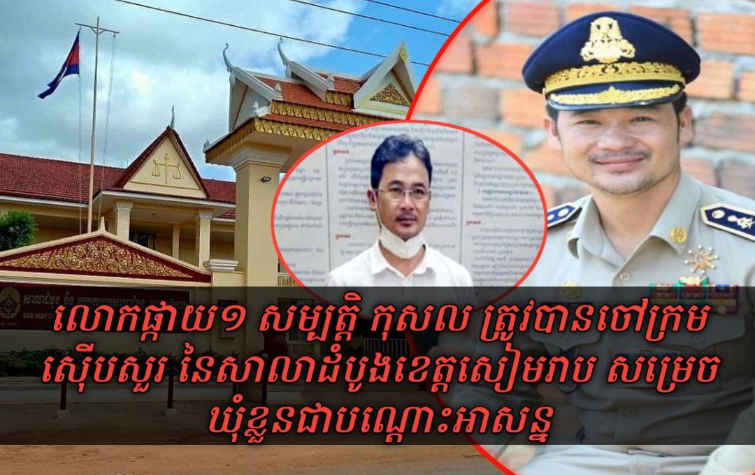 លោកផ្កាយ១ សម្បត្តិ កុសល ត្រូវបានចៅក្រមស៊ើបសួរ នៃសាលាដំបូងខេត្តសៀមរាប សម្រេចឃុំខ្លួនជាបណ្តោះអាសន្ន ចំនួន ០៣ បទល្មើស
