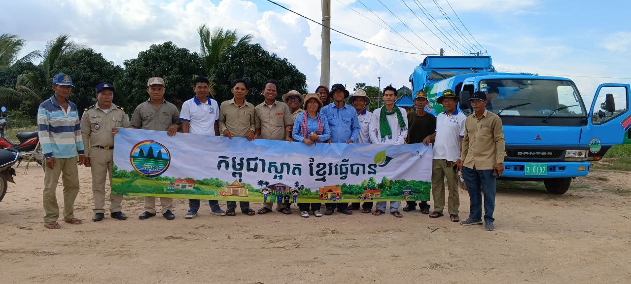 «មហាជនបន្តចូលរួមសាមគ្គីគ្នាសម្អាតសំរាម និងសំណល់ប្លាស្ទិក ដើម្បីឆ្ពោះទៅភាពស្អាត របស់សង្គមកម្ពុជា ជានិរន្តរ៍»