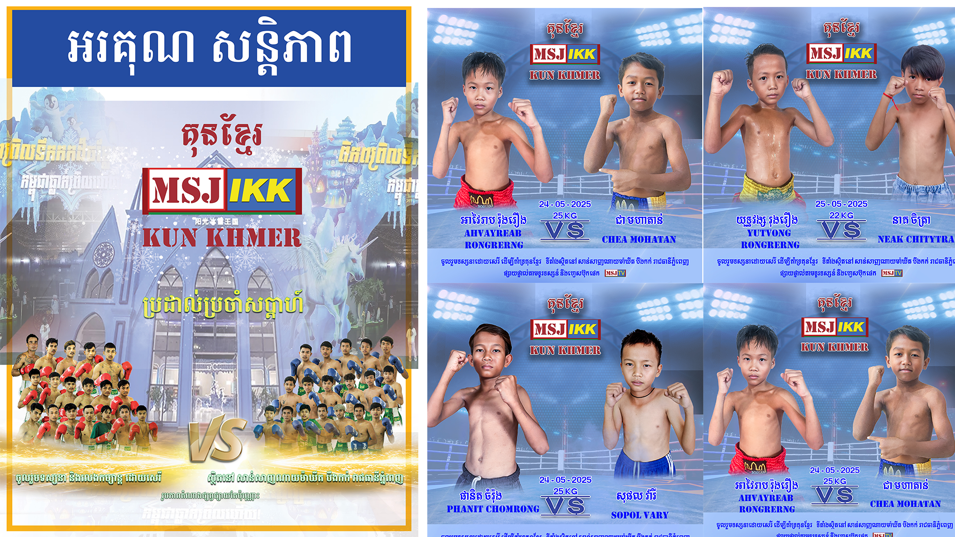 សប្ដាហ៍ទី២នេះ មិនឲ្យចាញ់សប្ដាហ៍មុនឡើយ...! MSJ IKK គាស់រំលើងមកអស់ហើយ! សុទ្ធសឹងតែជាកីឡាករតូចខ្លឹម...ធំខ្លាំង...!