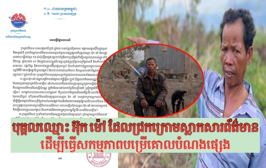 ក្រសួងព័ត៌មាន៖ ករណីបុគ្គលឈ្មោះ អ៊ុក ម៉ៅ ដែលត្រូវបានចាបខ្លួនព្រោះជាប់បណ្ដឹង ចំនួន ១៥ សំណុំរឿងផ្សេងៗគ្នា មិនទាក់ទងនឹងការងារក្នុងក្របខណ្ឌវិជ្ជាជីវៈសារព័ត៌មានឡើយ!