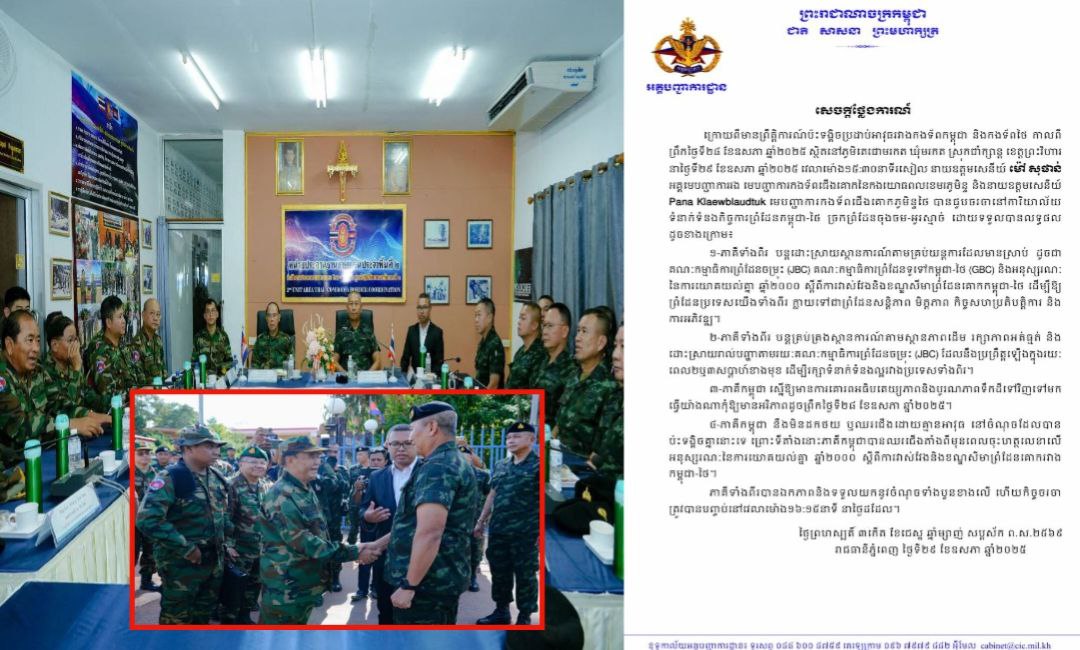 TOP NEWS: បញ្ចប់ជំនួបចរចាកម្ពុជា-ថៃ បានភាគីទាំងឯកភាពគ្នា ៤ចំណុច ក្នុងនោះ «កម្ពុជា​មិនដកថយ ឬឈរជើងដោយគ្មានអាវុធ នៅចំណុចប៉ះទង្គិចគ្នានោះទេ ព្រោះជាទីតាំងឈរជើងតាំងពីយូរ…»