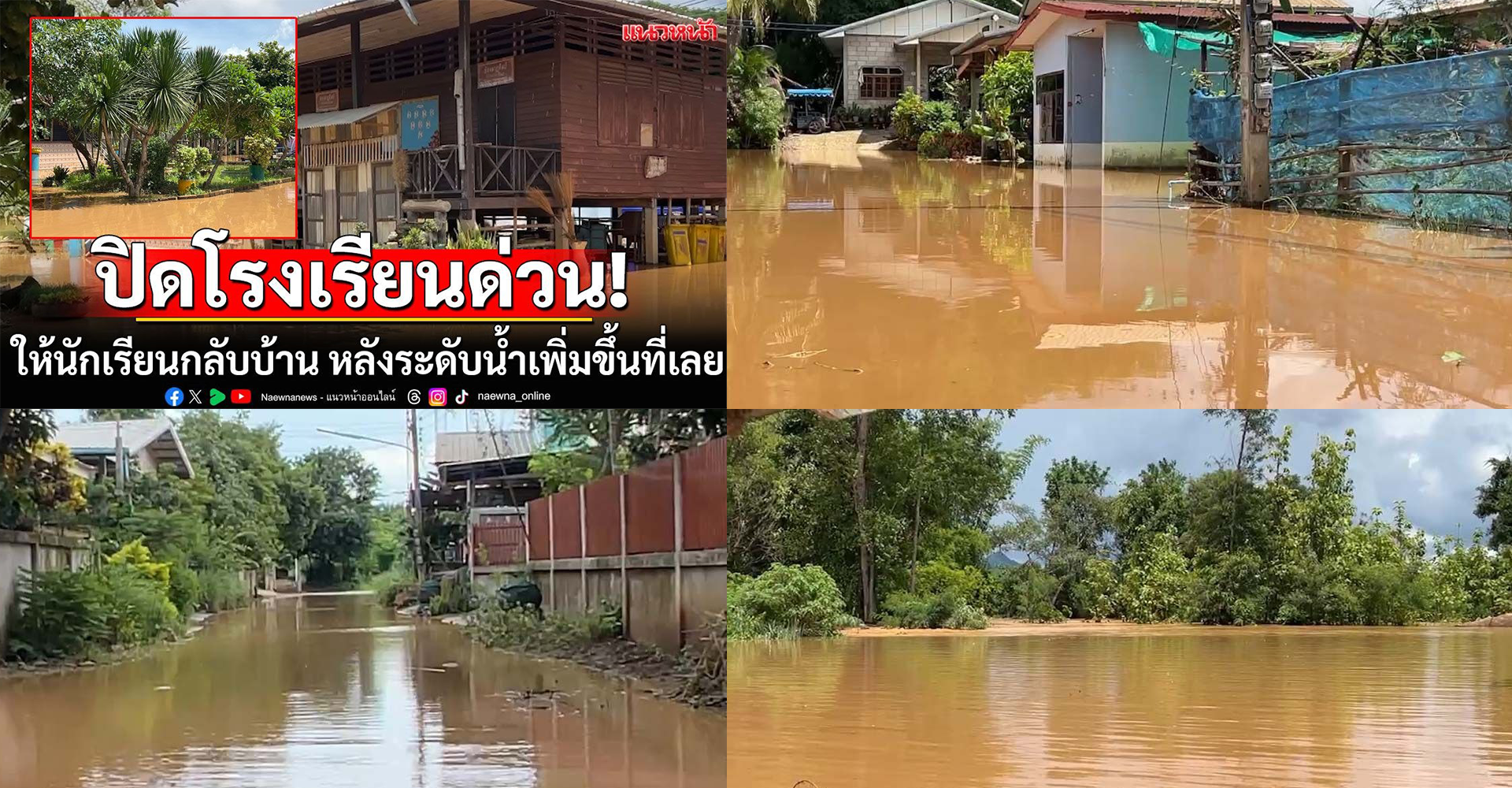 ខេត្តមួយនៃប្រទេសថៃប្រកាសបិទសាលាជាបណ្ដោះអាសន្ន និងបានប្រាប់ឲ្យសិស្សសាលាត្រឡប់ទៅផ្ទះវិញ បន្ទាប់ពីកម្ពស់ទឹកជំនន់បានហក់ឡើងយ៉ាងខ្លាំង បង្កឲ្យលិចអគារសិក្សានិងផ្ទះប្រជាពលរដ្ឋមួយចំនួន