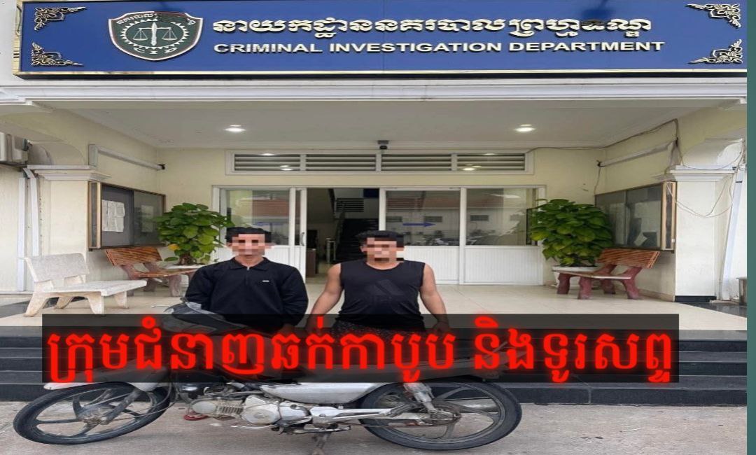 ឆក់ភ្លាមៗជាប់ខ្នោះភ្លេត! មុខសញ្ញចោរឆក់ ចំនួន ០២នាក់ ត្រូវបានសមត្ថកិច្ចចាប់ខ្លួនបានភ្លាមៗ ក្រោយពេលធ្វើសកម្មភាព