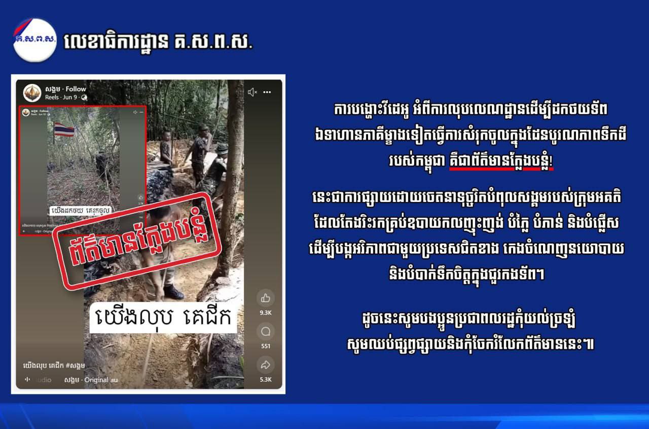 ឯកឧត្តម ទេព អស្នារិទ្ធ អនុរដ្ឋលេខាធិការនិងអ្នកនាំពាក្យក្រសួងព័ត៌មាន ៖ សូមប្រជាពលរដ្ឋទាំងអស់មេត្តាបង្កើនការប្រុងប្រយ័ត្នខ្ពស់ខណៈតាមដាន និងទទួលព័ត៌មានលើបណ្តាញសង្គម ស្តីពីរឿងព្រំដែន
