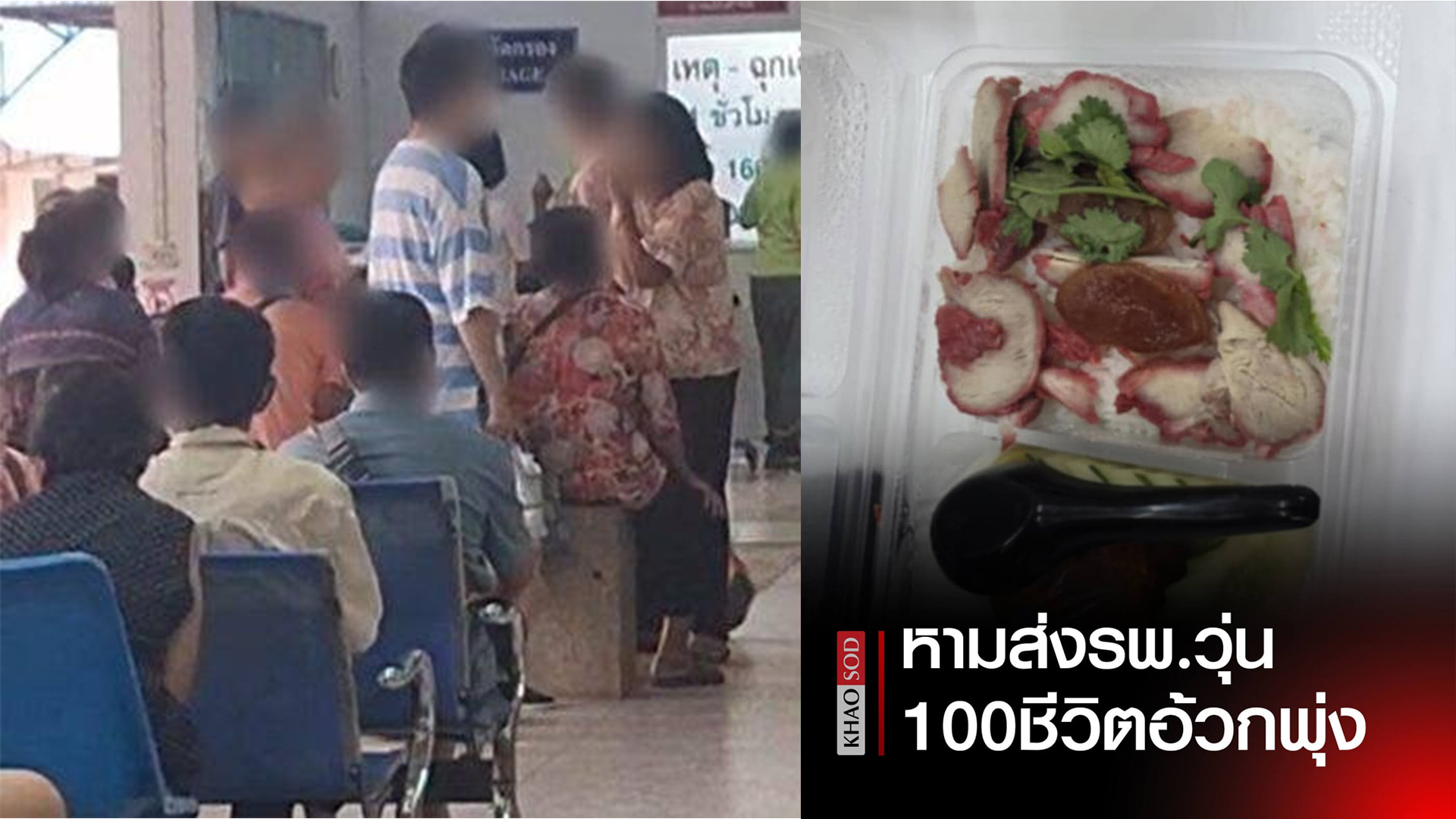 ជាកម្មពៀរឬយ៉ាងណា? ពលរដ្ឋថៃប្រមាណ ១០០នាក់ បានពុលចំណីអាហារដោយសារតែមូលហេតុមួយនេះ...