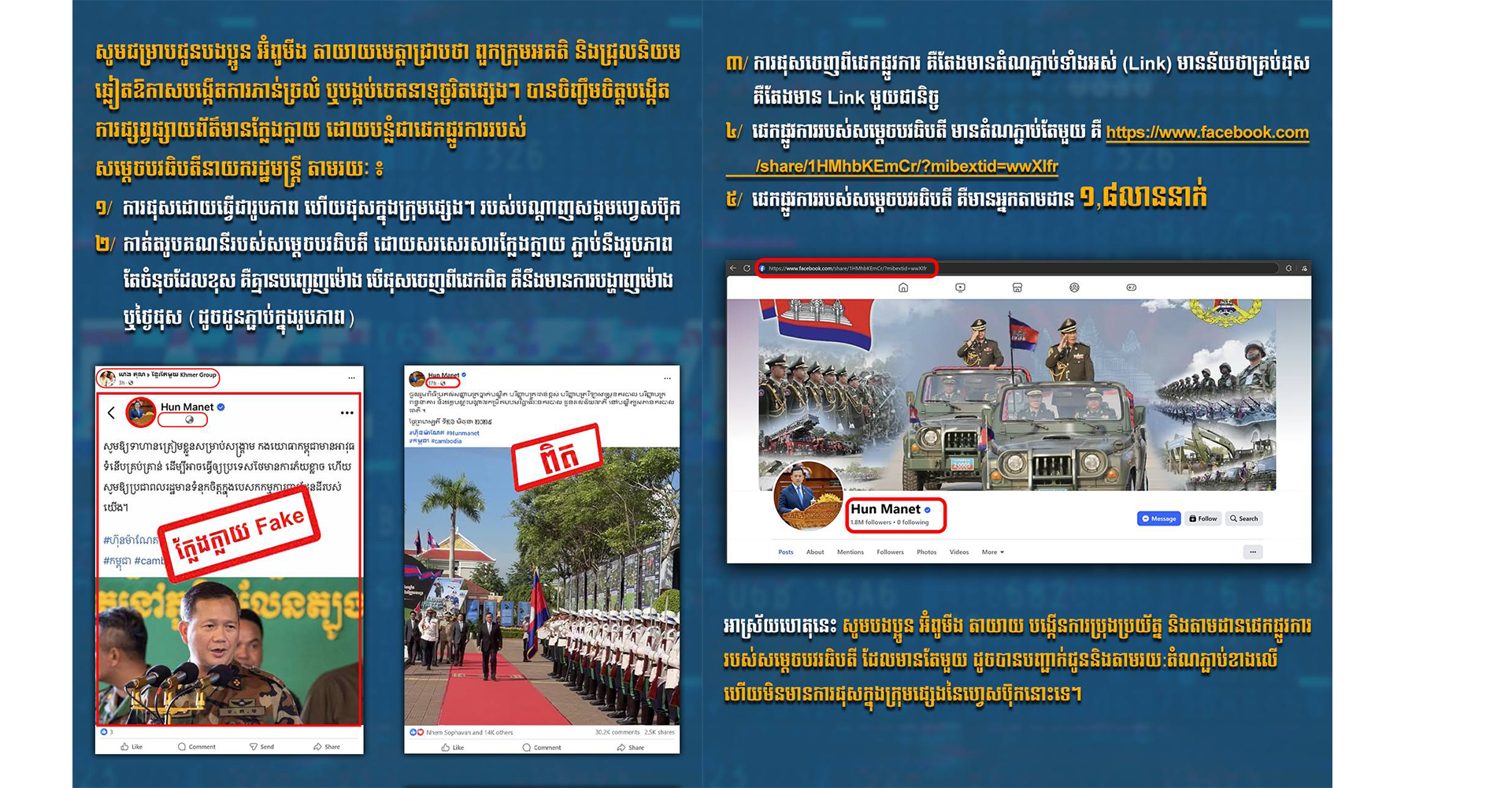 ក្រុមអគតិ និងជ្រុលនិយម បន្លំបង្កើតគណនីក្លែងក្លាយ ជា «ផេកផ្លូវការសម្តេចធិបតី» ដើម្បីបង្កើតការភាន់ច្រលំ ឬបង្កប់ចេតនាទុច្ចរិតផ្សេងៗ បានចិញ្ចឹមចិត្តបង្កើតការផ្សព្វផ្សាយព័ត៌មានក្លែងក្លាយ